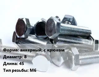 Болт анкерный, с крюком 8х45 М6